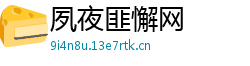 夙夜匪懈网